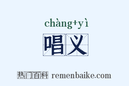 唱义是什么意思的图片